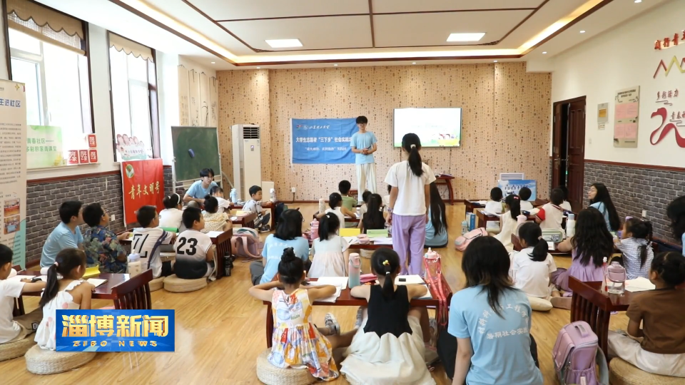 【淄博新闻】【关注暑期生活】家门口的暑托班 “托”起孩子缤纷假期