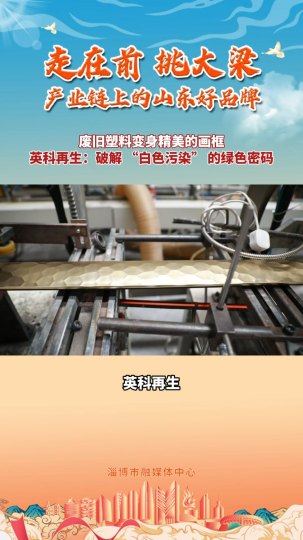 产业链上的山东好品牌丨英科再生：破解 “白色污染” 的绿色密码
