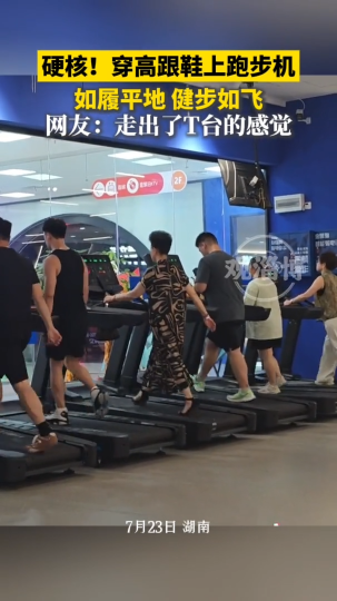 硬核！穿高跟鞋上跑步机，网友：走出了T台的感觉