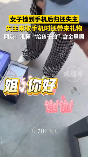 女子捡到手机后归还失主，失主来取手机时还带来礼物