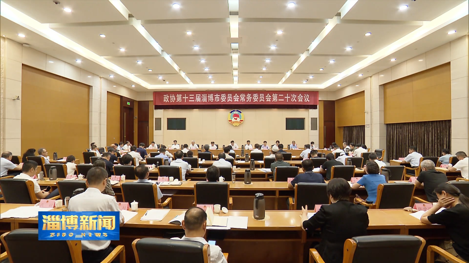 【淄博新闻】市政协十三届常委会第二十次会议召开