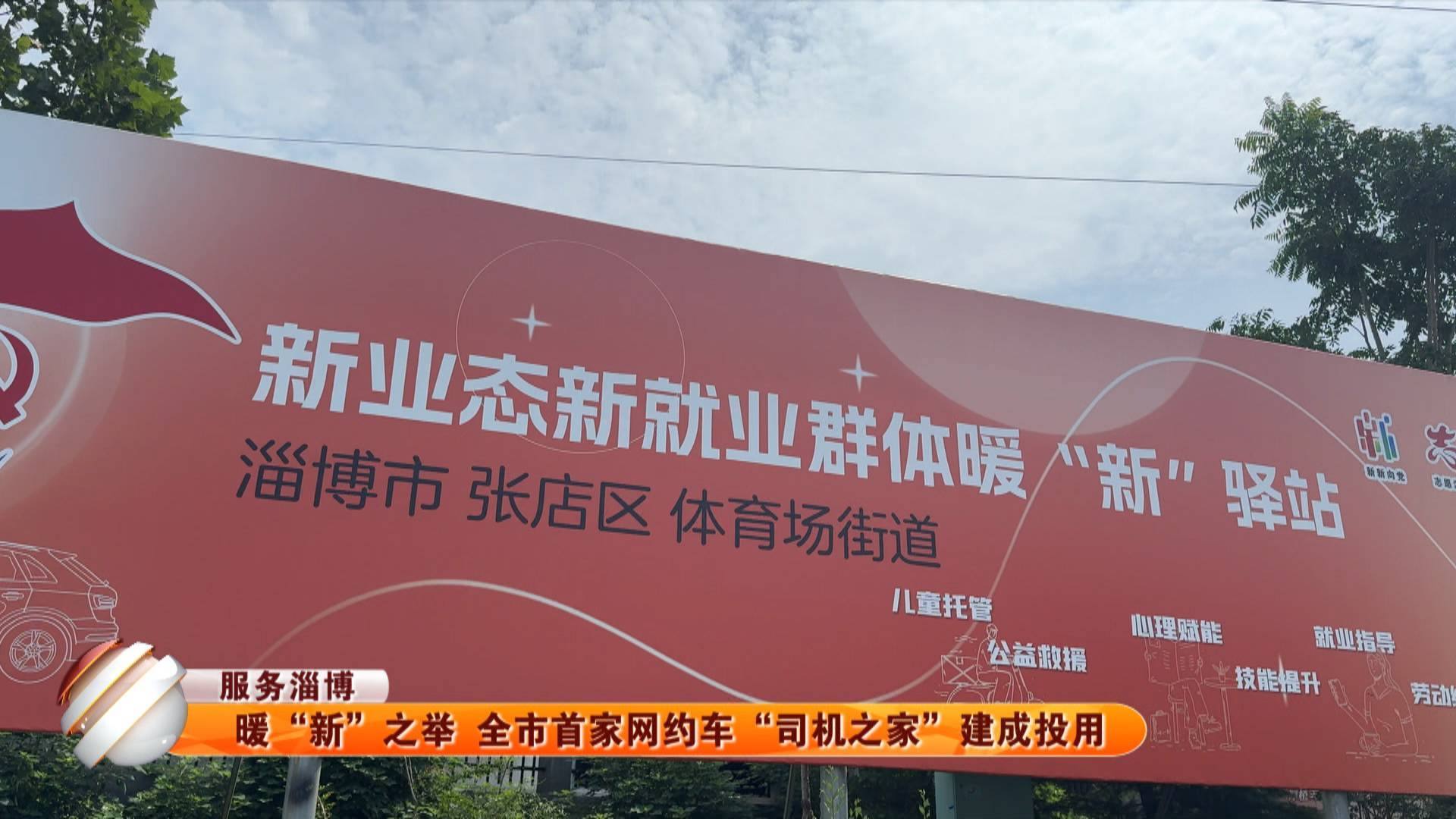 【服务淄博】暖“新”之举 全市首家网约车“司机之家”建成投用