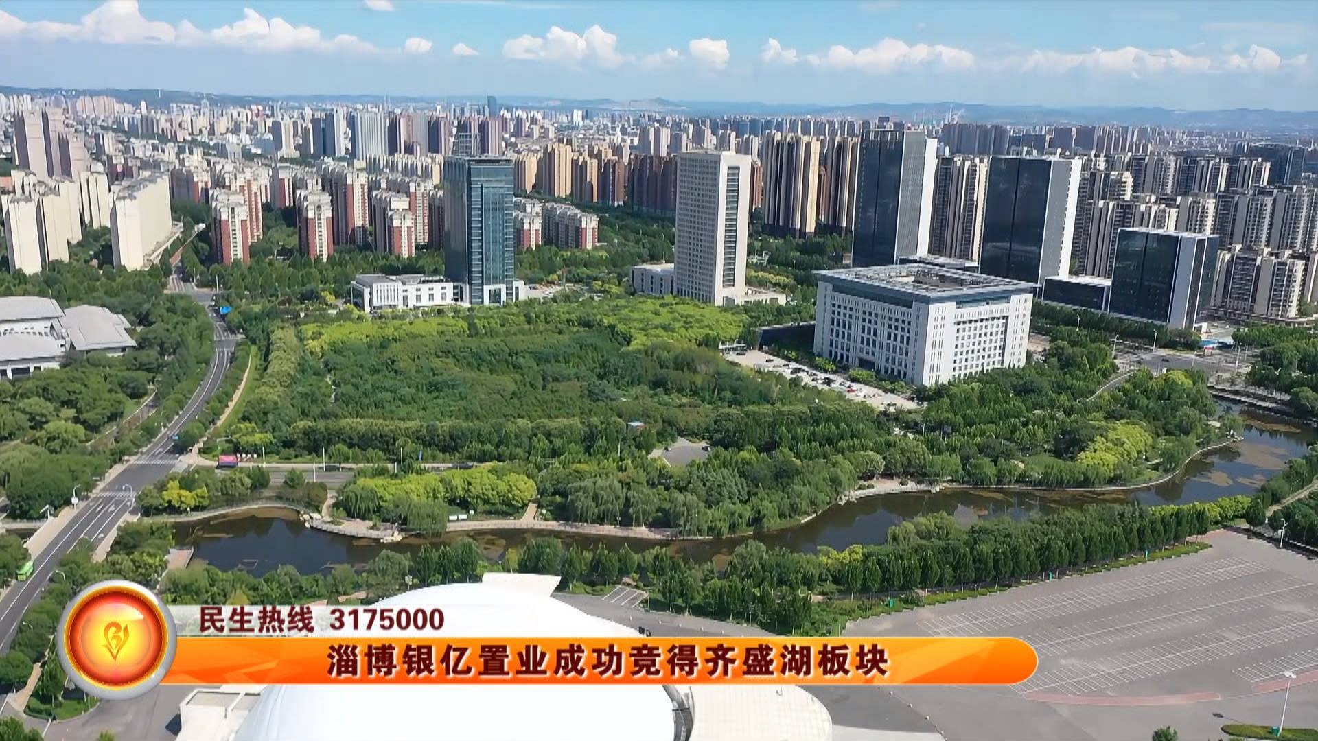 淄博银亿置业成功竞得齐盛湖板块