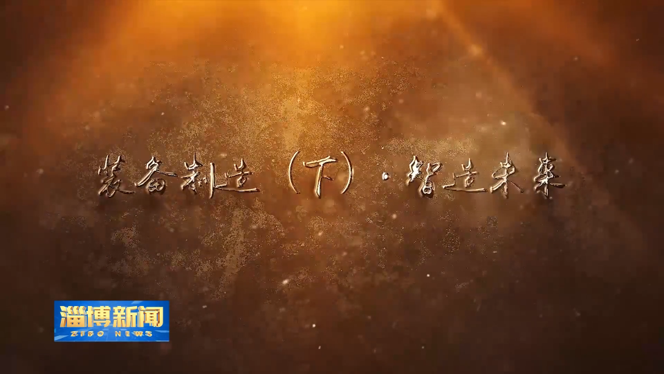 【淄博新闻】《淄博工业简史》装备制造篇(下)——《智造未来》今晚播出