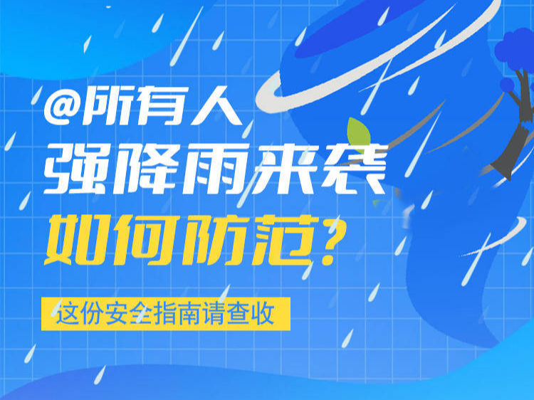 长图壹站|@所有人，强降雨来袭，如何防范？这份安全指南请查收！