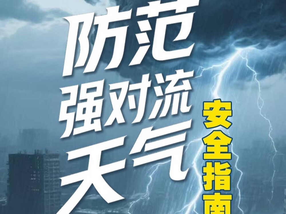 局部大暴雨+10级雷雨大风！山东发布强对流黄色预警！这份安全指南请收好