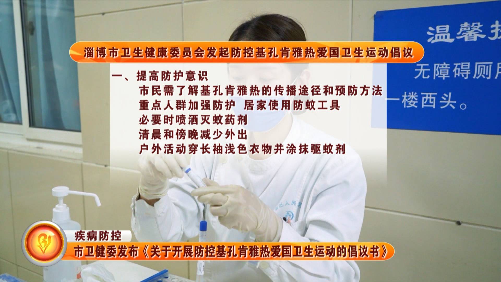 【疾病防控】市卫健委发布《关于开展防控基孔肯雅热爱国卫生运动的倡议书》