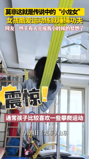 女孩酷爱运动练就睡绳功夫，莫非这就是传说中的&ldquo;小龙女&rdquo;