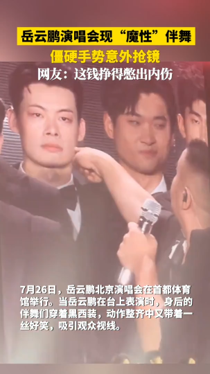岳云鹏演唱会现&ldquo;魔性&rdquo;伴舞，僵硬手势意外抢镜