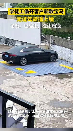 学徒工偷开客户新款宝马，无证驾驶撞上墙