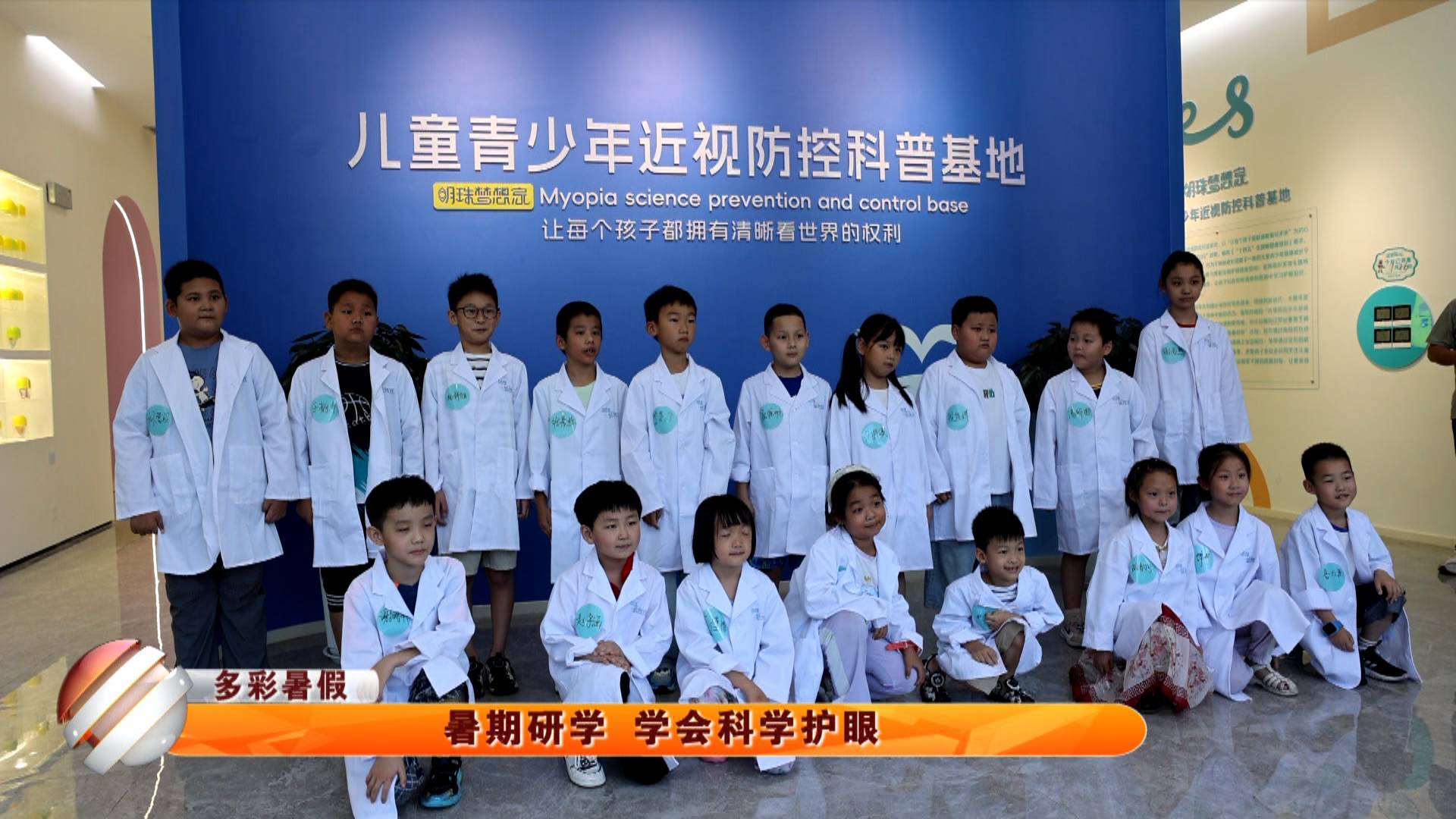 【多彩暑假】暑期研学 学会科学护眼