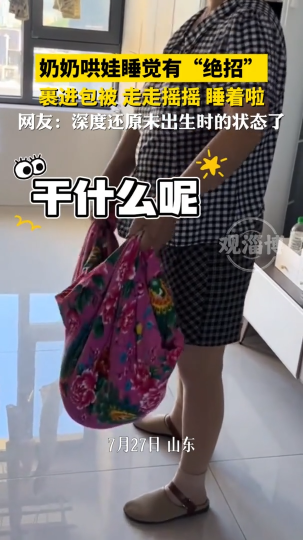 奶奶哄娃睡觉有&ldquo;绝招&rdquo;，走几步孩子就睡着了