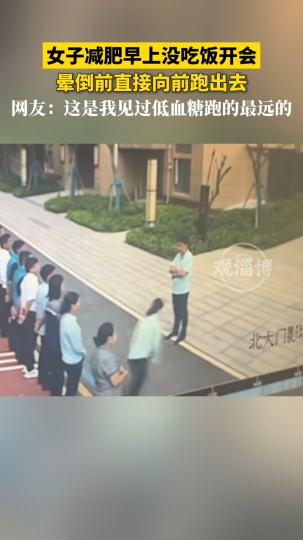 女子减肥早上没吃饭开会，晕倒前直接向前跑出去