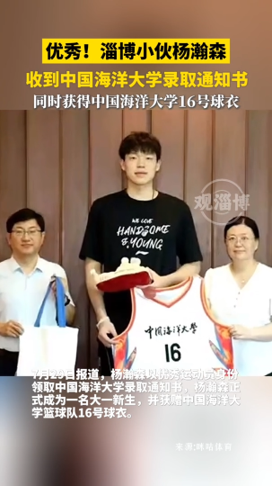 优秀！淄博小伙杨瀚森收到中国海洋大学录取通知书