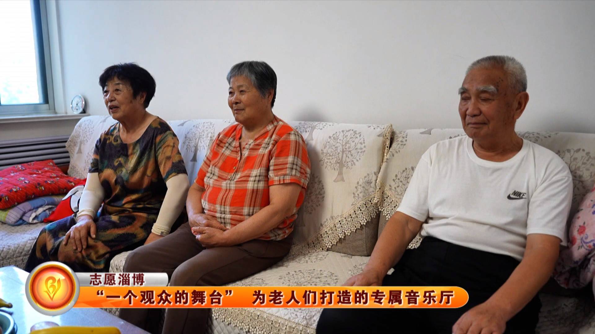 【志愿淄博】“一个观众的舞台” 为老人们打造的专属音乐厅