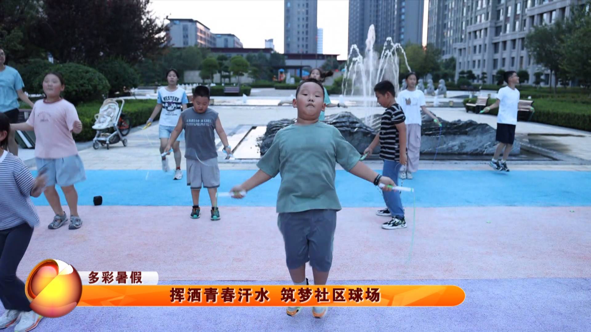 【多彩暑假】挥洒青春汗水  筑梦社区球场