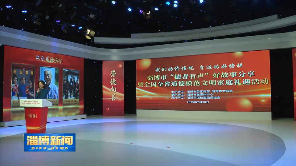 【淄博新闻】聆听道德榜样声音 传递文明城市温度