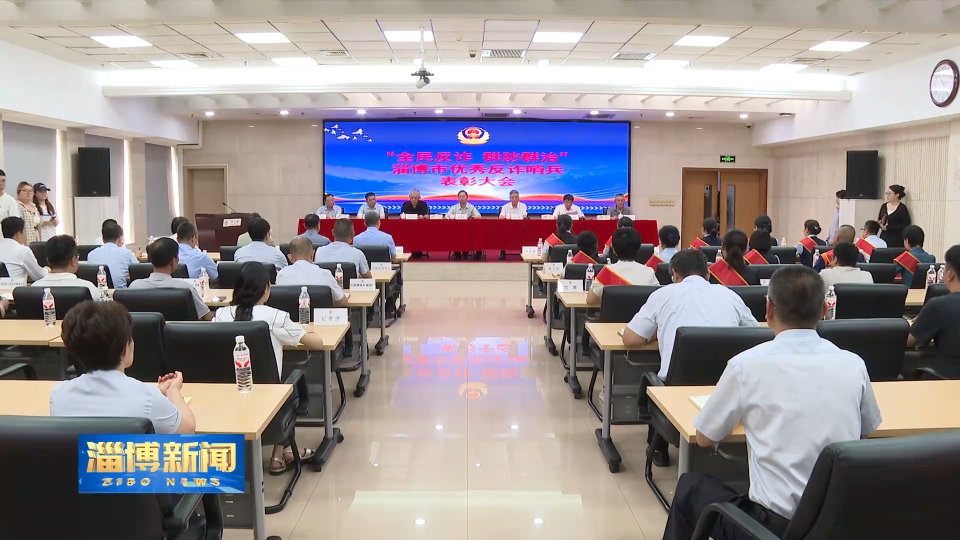 【淄博新闻】淄博市“全民反诈 群防群治”优秀反诈哨兵表扬大会召开