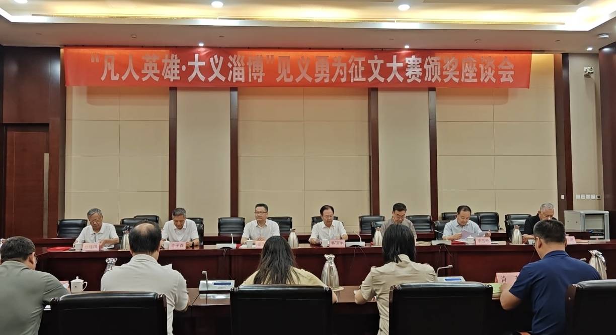 “凡人英雄·大义淄博”见义勇为征文大赛颁奖座谈会召开
