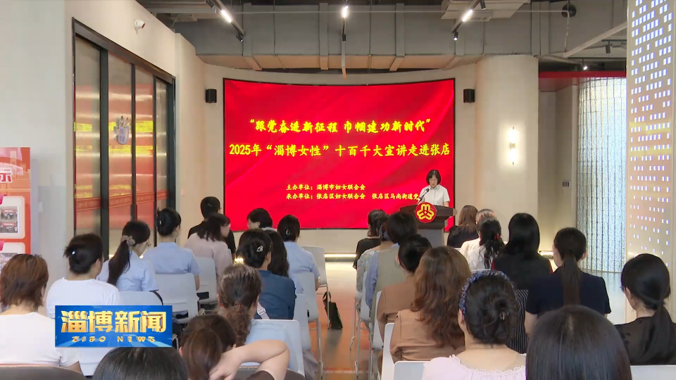【淄博新闻】“淄博女性”十百千大宣讲活动走进张店