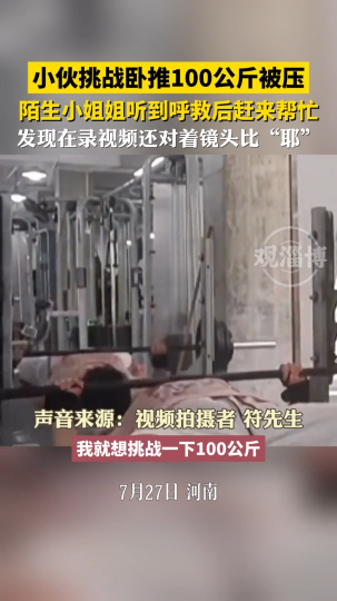 小伙挑战卧推100公斤被压，陌生小姐姐赶来帮忙