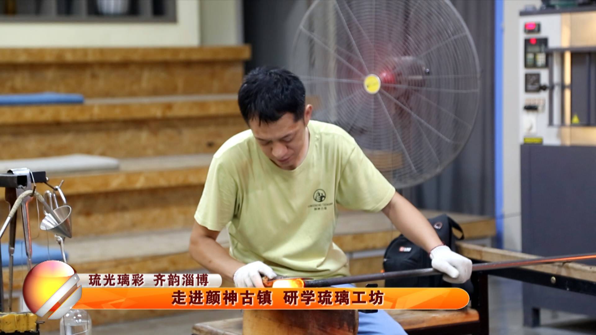 【琉光璃彩 齐韵淄博】走进颜神古镇 研学琉璃工坊