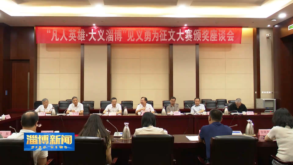 【淄博新闻】“凡人英雄·大义淄博”见义勇为征文大赛颁奖座谈会召开