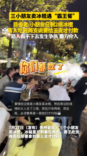 三个小孩卖冰棍遇&ldquo;霸王餐&rdquo;，小朋友只有两支，客人非要三支才付钱