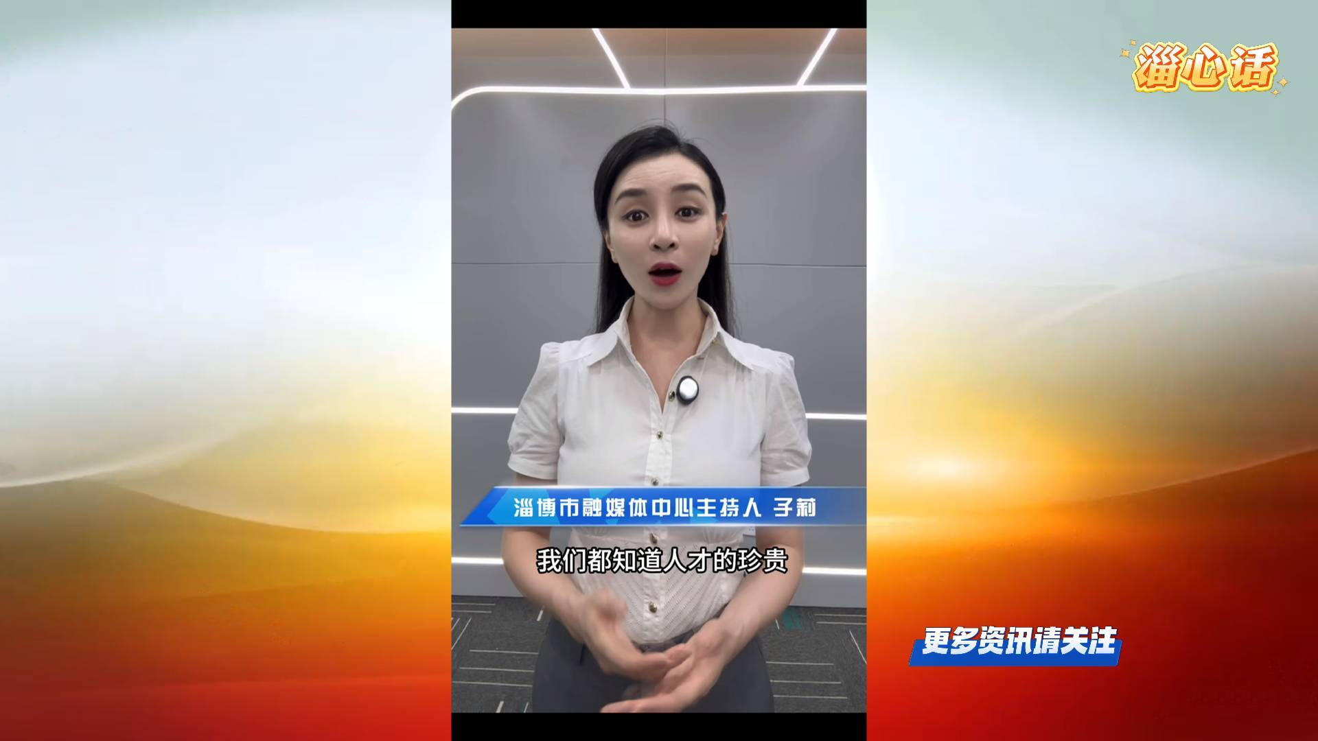 【淄心话】就业体验日，青春与城市的双向奔赴