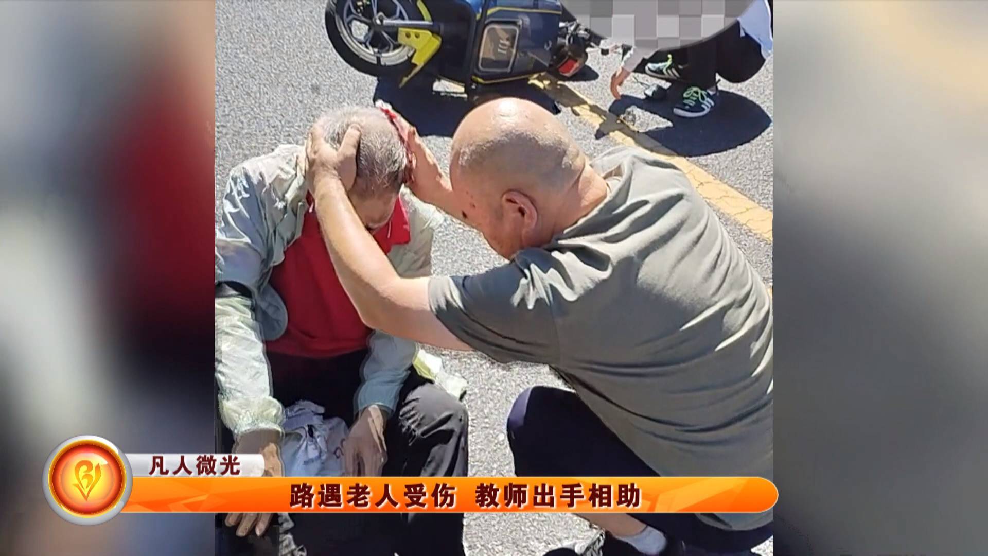 【凡人微光】路遇老人受伤 教师出手相助