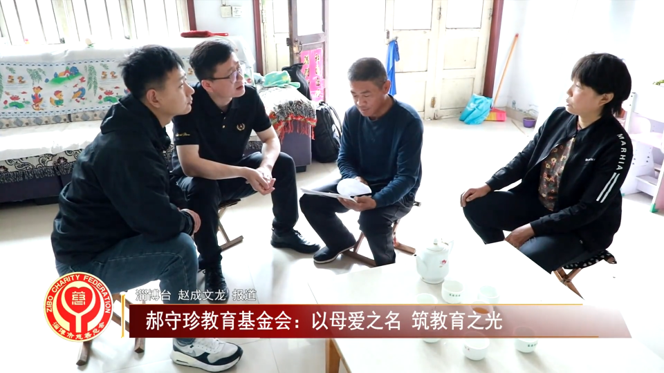 善行淄博丨郝守珍教育基金会：以母爱之名 筑教育之光