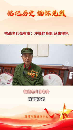 抗战老兵张有贵：冲锋的身影 从未褪色