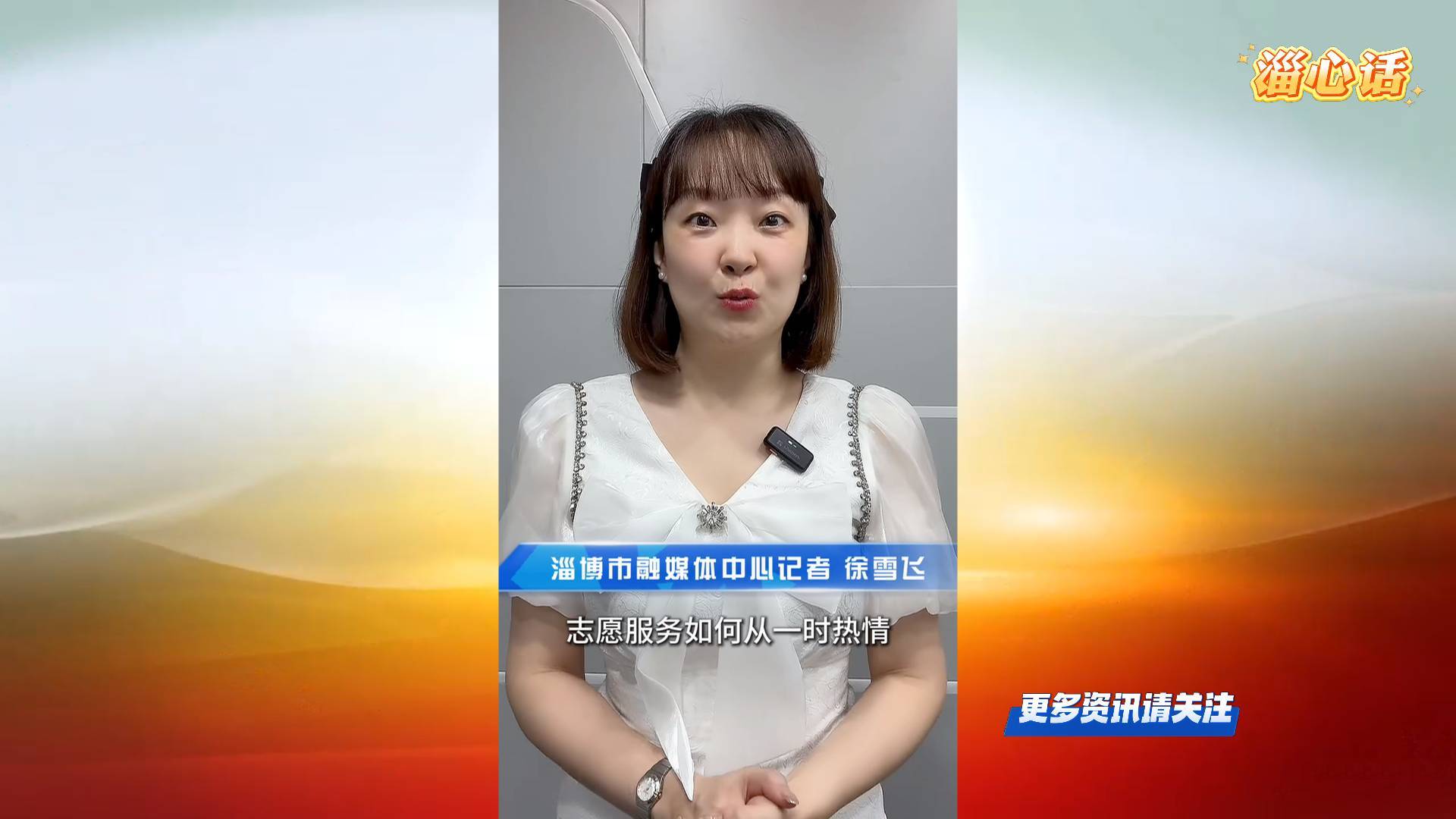 【淄心话】从“一个观众的舞台”到千家万户的温暖