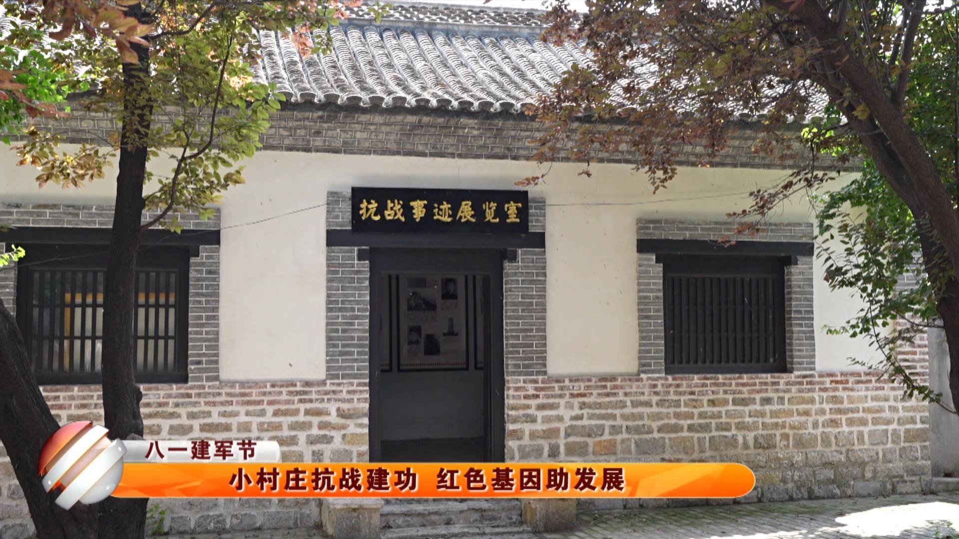 【八一建军节】小村庄抗战建功 红色基因助发展