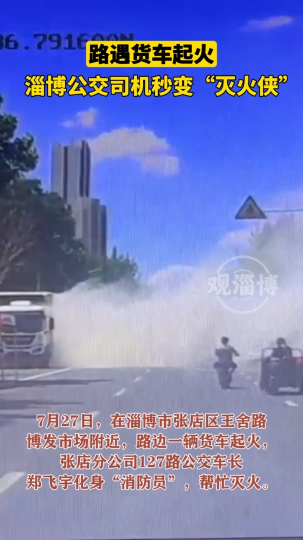 路遇货车起火，淄博公交司机秒变“灭火侠”