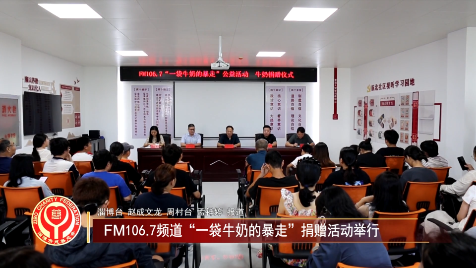 善行淄博丨FM106.7频道“一袋牛奶的暴走”捐赠活动举行