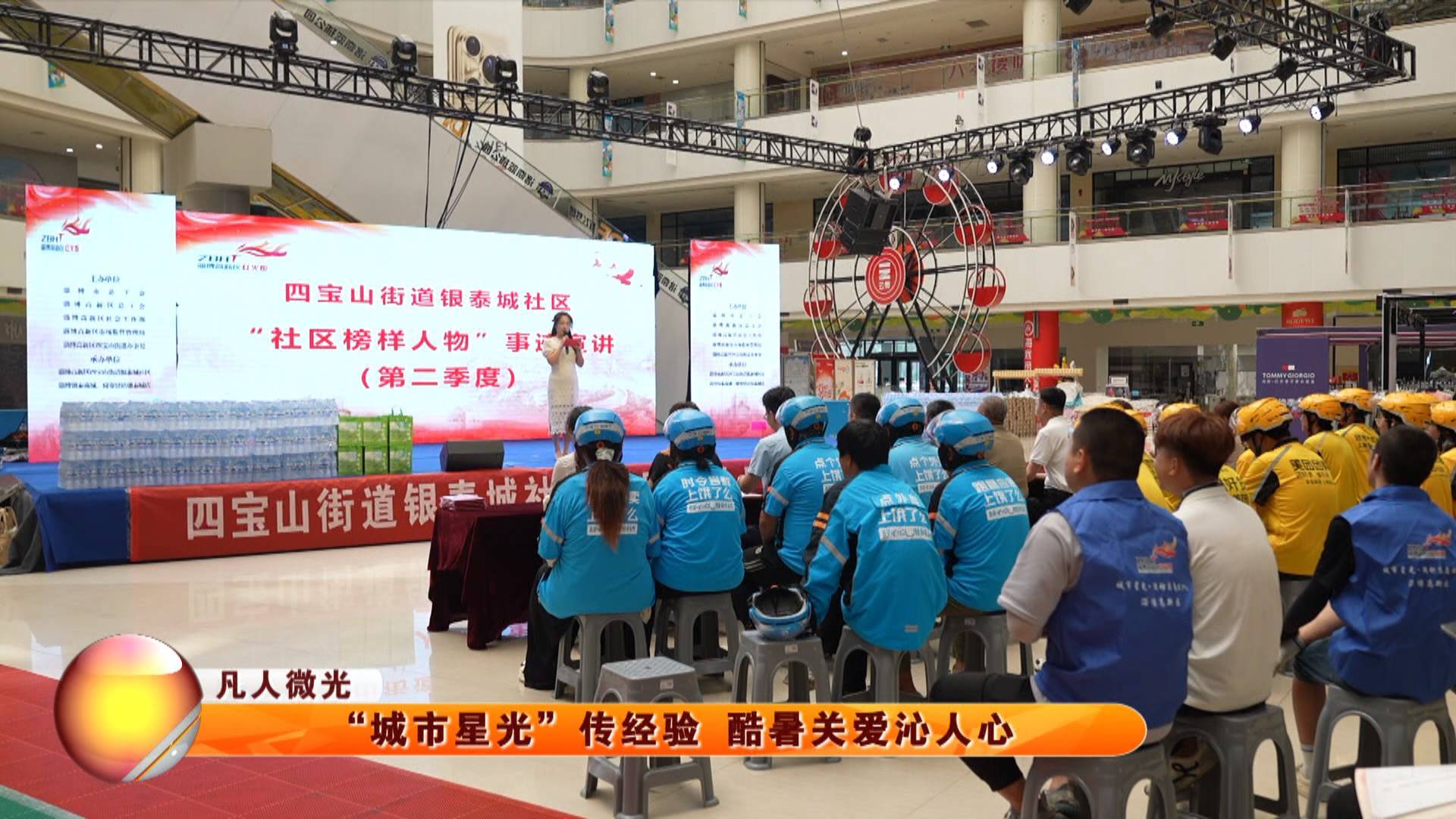 【凡人微光】“城市星光”传经验 酷暑关爱沁人心