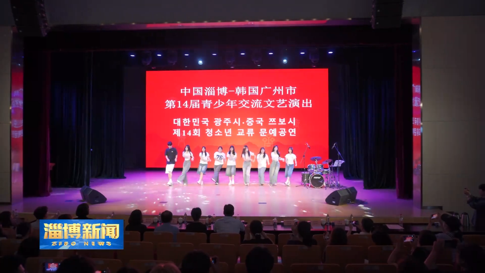 【淄博新闻】韩国广州市青少年代表团来我市访问