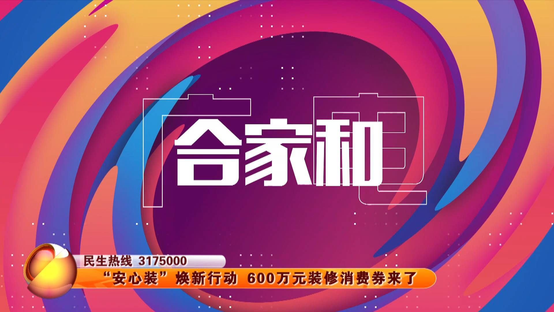 “安心装”焕新行动 600万元装修消费券来了