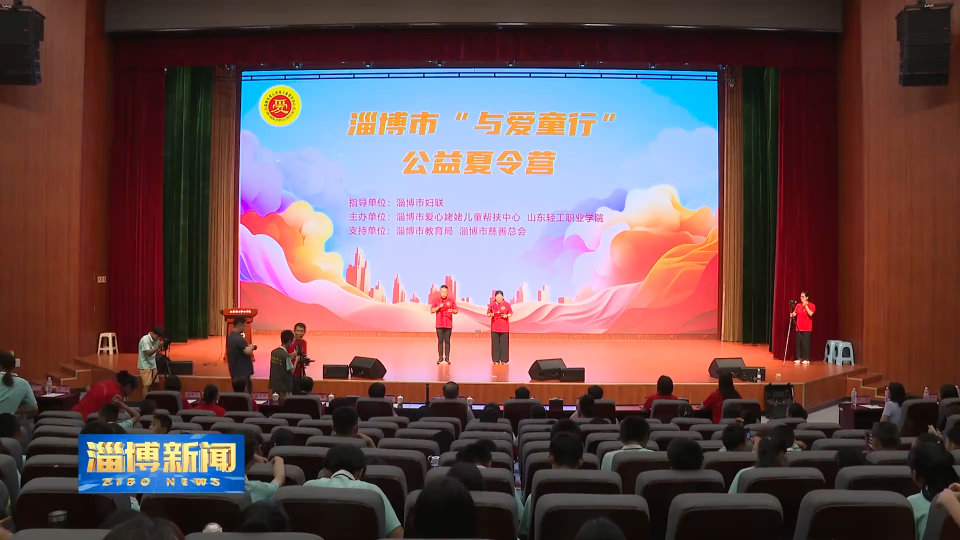 【淄博新闻】淄博市“与爱童行”公益夏令营闭营