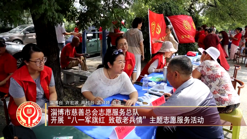 善行淄博丨淄博市慈善总会志愿服务总队  开展“八一军旗红 致敬老兵情”主题志愿服务活动