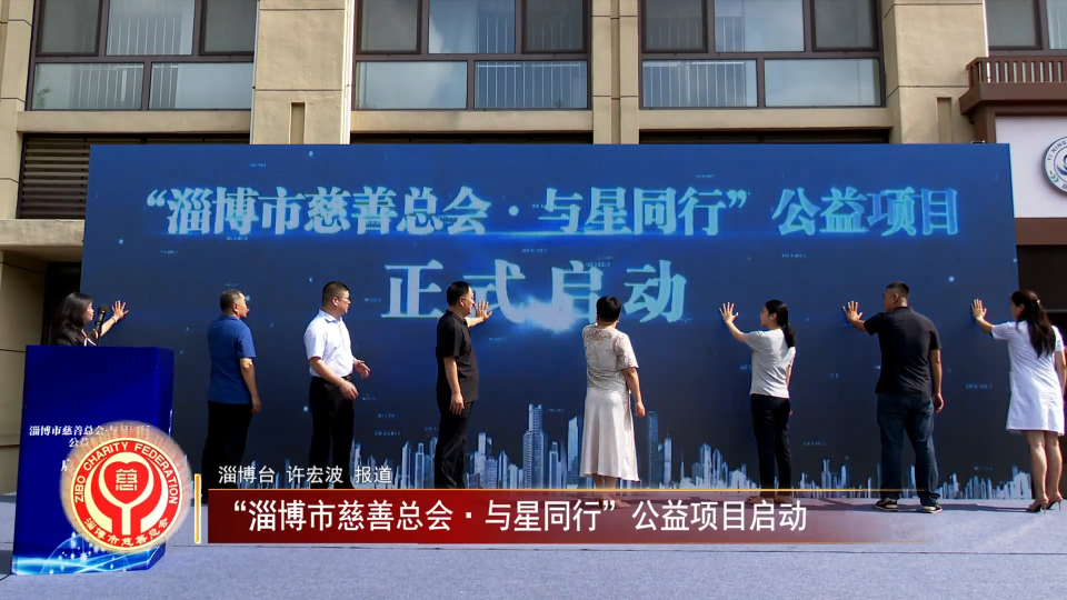 善行淄博丨“淄博市慈善总会·与星同行”公益项目启动