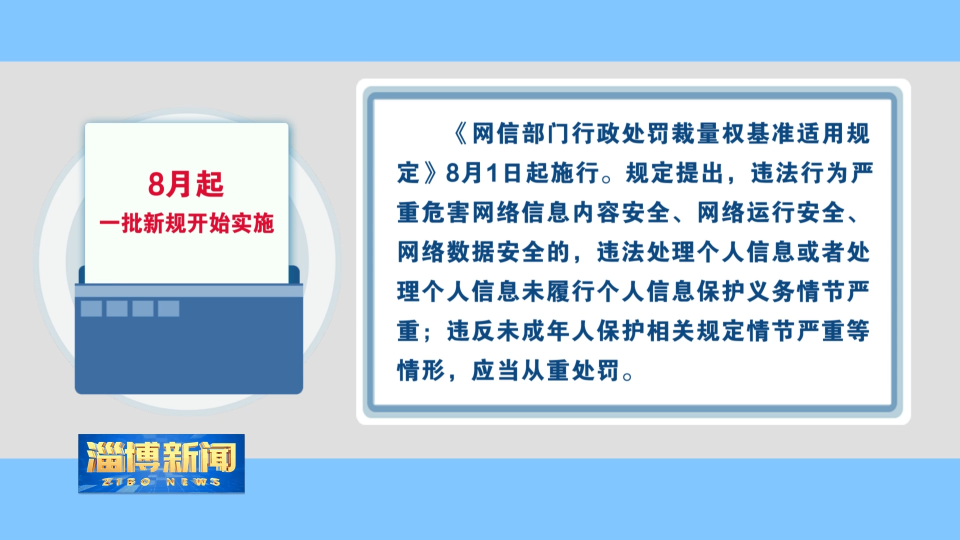 【淄博新闻】8月起一批新规开始实施