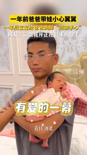 一年前爸爸带娃小心翼翼，一年后宝宝给爸爸洗脚&ldquo;回馈孝心&rdquo;