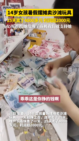 女孩暑假摆摊卖沙滩玩具，25天卖了4000多元