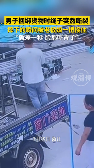 男子捆绑货物时绳子突然断裂，摔下的瞬间被老板娘一把接住