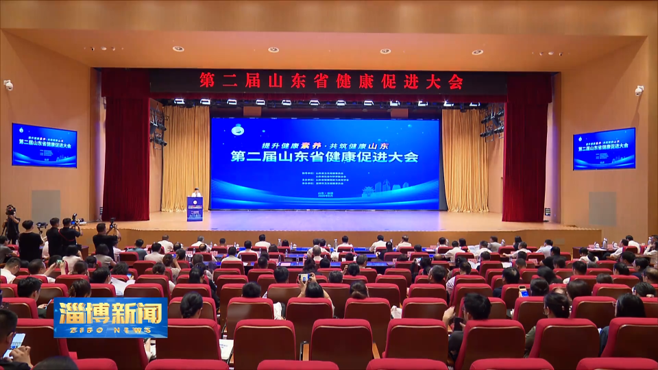 【淄博新闻】第二届山东省健康促进大会在我市召开