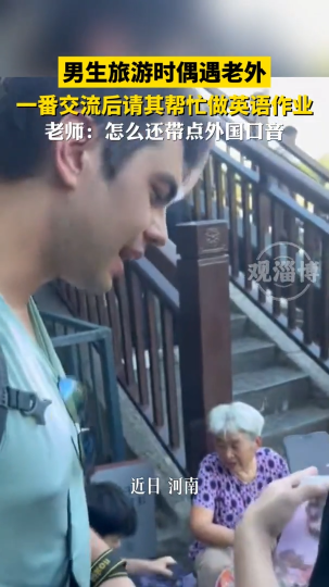 男生旅游时偶遇老外，一番交流后请其帮忙做英语作业