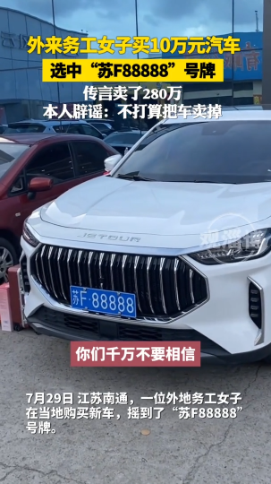 外来务工女子买10万元汽车，选中&ldquo;苏F88888&rdquo;号牌