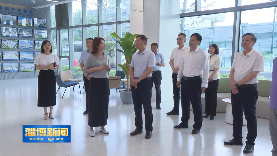 【淄博新闻】马晓磊到张店区 桓台县和淄博高新区调研外贸外资工作 强调 打好稳定外贸外资主动仗 着力形成开放型经济新动能